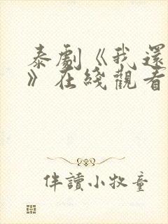 泰剧《我还想要》在线观看