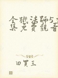 全职法师5季全集免费观看