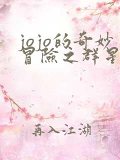 jojo的奇妙冒险之群星之战下载