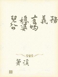 儿媳有义务赡养公婆吗