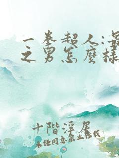 一拳超人:最强之男怎么样
