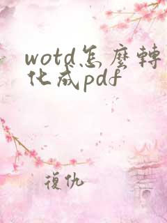 wotd怎么转化成pdf