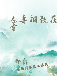 人妻调教在线观看