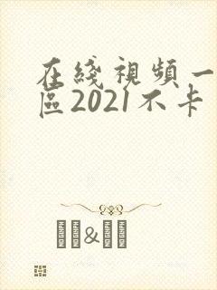 在线视频一二三区2021不卡