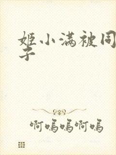 姬小满被同人本子
