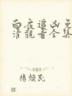白夜追凶免费高清观看全集