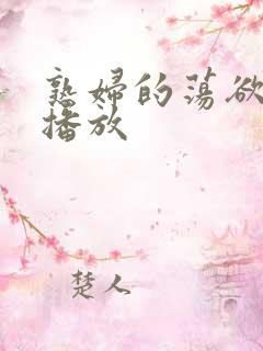 熟妇的荡欲在线播放
