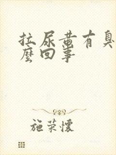 拉尿黄有臭味怎么回事