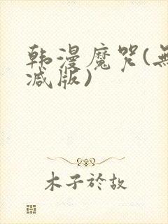 韩漫魔咒(无删减版)