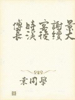 傅时宴谢景御沈长溪后续大结局