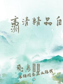 高清精品自拍亚洲