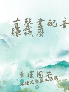 有声书配音可以赚钱么
