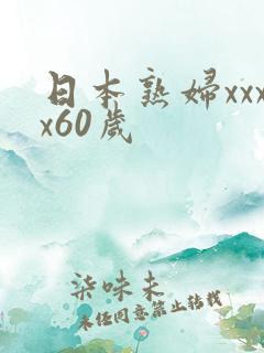 日本熟妇xxxx60岁