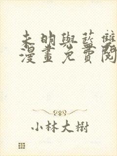 未明与蓝双男主漫画免费阅读