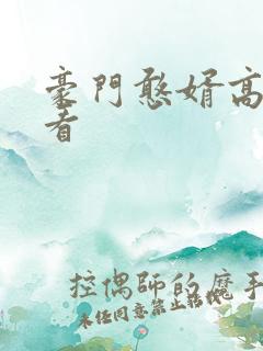 豪门憨婿高清观看