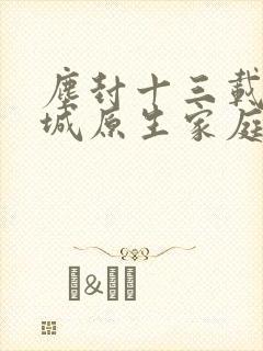尘封十三载张司城原生家庭