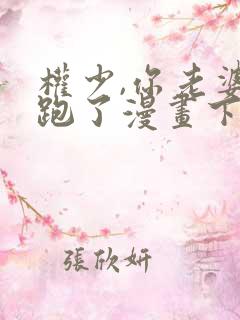权少,你老婆要跑了漫画下拉式免费