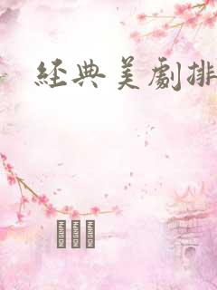 经典美剧排行榜