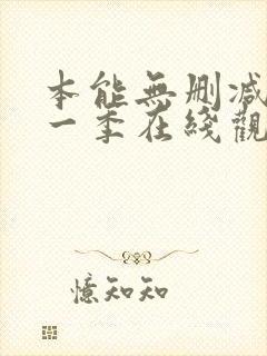 本能无删减版第一季在线观看