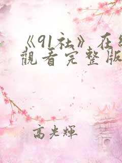 《91社》在线观看完整版