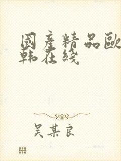 国产精品欧美日韩在线