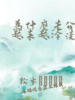 为什么老公对我越来越冷淡