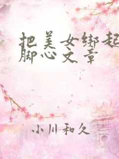 把美女绑起来挠脚心文章