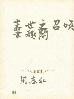 末世之召唤狂潮笔趣阁
