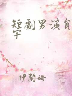 短剧男演员马晓宇