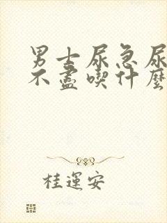 男士尿急尿频尿不尽吃什么药