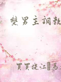 双男主调教文