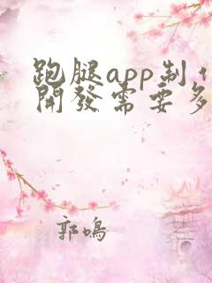 跑腿app制作开发需要多少钱