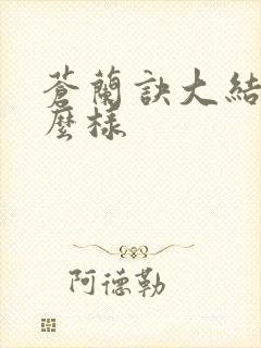 苍兰诀大结局怎么样