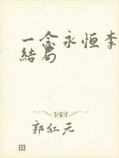 一念永恒李青候结局