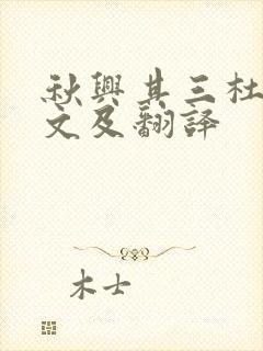 秋兴其三杜甫原文及翻译