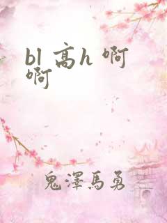 bl 高h 啊啊