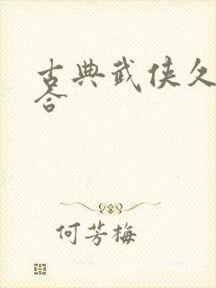 古典武侠久久综合