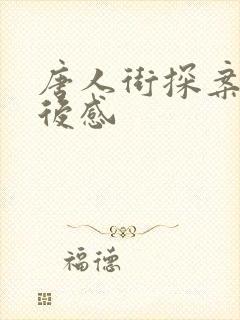 唐人街探案3观后感