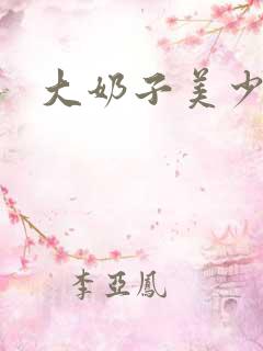 大奶子美少妇