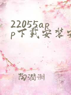 22055app下载安装安卓