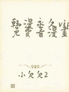 韩漫永久vip免费看漫画的软件
