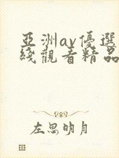 亚洲av优选在线观看精品