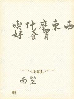 吃什么东西对胃好 养胃