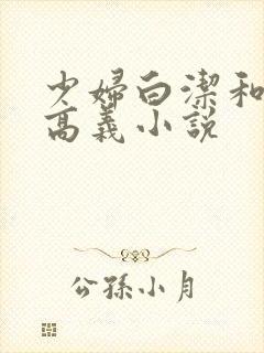 少妇白洁和校长高义小说