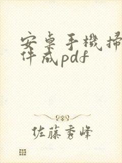 安卓手机扫描文件成pdf