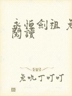 永恒剑祖 免费阅读