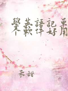 学英语记单词哪个软件好用