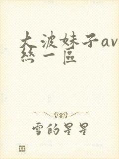 大波妹子av黑丝一区