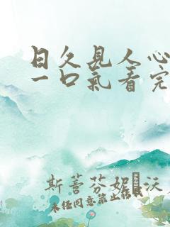 日久见人心短剧一口气看完