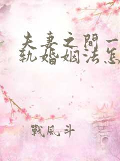 夫妻之间一方出轨婚姻法怎么判